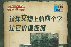文脉华章丨这件文物上的两个字让它价值连城图片