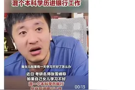 张雪峰兜底女儿就业引热议，入职银行还是香饽饽？图片