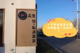 今冬火爆出圈！这个村级温泉民宿缘何好评如潮？视频封面