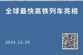 时速400公里！全球最快高铁列车正式亮相图片