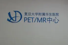 精准筛查肿瘤，华东医院PET/MR中心正式开诊图片