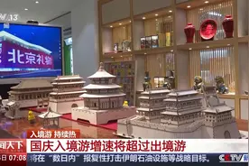 入境游持续火热 外国游客热衷挖掘小众“宝藏”旅游地图片