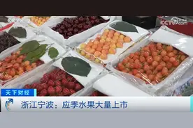 价格降了，直接“腰斩”！你爱吃的它，大量上市了→图片