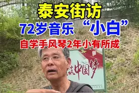 泰安街访，72岁音乐“小白”，自学手风琴2年小有所成 #总有理由爱上泰安 #泰安身边事 #泰安街访 #72岁音乐“小白” #手风图片