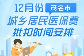 @茂名街坊，本月截止！城乡居民医保费批扣时间安排请收好！图片