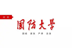 国防大学“卓越后备师资”工程招生简章图片