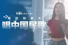 【最华人丨新华人面孔】陈爱伦：我在加拿大唱中国民歌图片