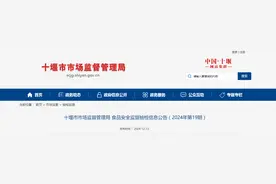 湖北省十堰市市场监督管理局食品安全监督抽检信息公告（2024年第19期）图片