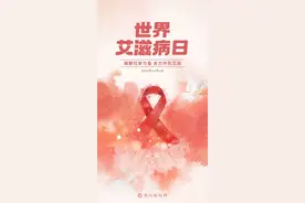 世界艾滋病日丨恋爱六年，男朋友染上艾滋，她该怎么办？图片