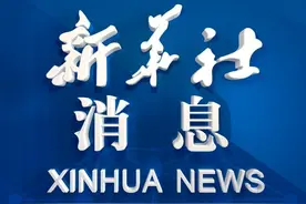 新华社消息｜增值税法通过！自2026年1月1日起施行视频封面