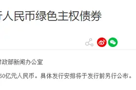 财政部宣布：首次发行！图片