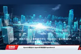 OpenAI推出AI Agent评测基准PaperBench