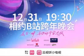 B站2024跨年晚会全部阵容官宣图片