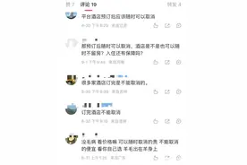 晚一分钟被扣500多元？酒店退订规则引网友热议图片