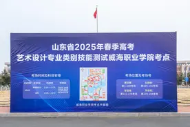 威海职业学院承办2025年山东省春季高考艺术设计类专业技能测试图片