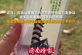 3月7日，农夫山泉客服回应东方树叶包装：根据中国建筑做的创作，旨在展示中国茶对世界的影响图片