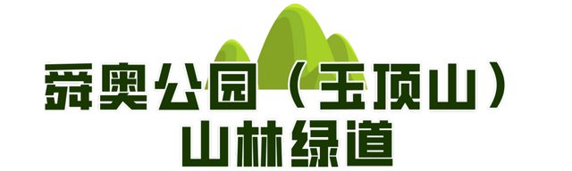 一城山色·泉城绿道 | 高新区山林绿道打造绿色生活新地标！