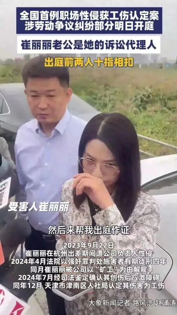 全国首例“性侵认定工伤”另案开庭！崔丽丽穿被性侵时鞋衣与老公十指相扣走向法庭