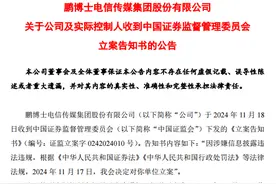 *ST鹏博连板后停牌，公司及实控人被证监会立案调查图片
