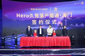 Hero久竞落户南通·海门签约仪式举行图片