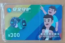 街上捡到面值300元电话手表兑换卡能信吗？中国移动：从未推出此类合作图片
