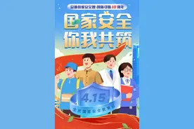 全民国家安全教育日|国家安全，你我共筑图片