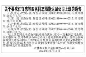 海量财经丨泉阳泉回应登报喊员工“回来上班”：不存在吃空饷 也不想单方面辞退图片