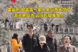 霍启刚郭晶晶带全家游山西大同：游览悬空寺、云冈石窟等多个景点图片