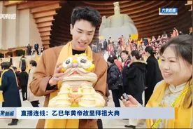 乙巳年黄帝故里拜祖大典|记者在现场视频封面