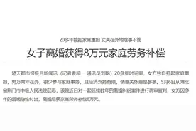20多年独扛家庭重担，女子离婚获得8万元家庭劳务补偿，家务不是一方的独角戏图片