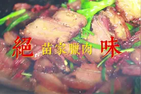 视频｜凤凰美食：苗家腊肉图片