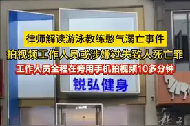 紫牛热点｜游泳教练泳池内憋气溺亡，律师：拍视频工作人员或涉嫌过失致人死亡罪图片