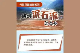 如遇泥石流如何避险逃生？这些方法要牢记图片