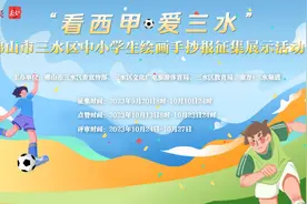 看“西甲”还可以这么玩！三水绘画手抄报征集中（附投稿指引）图片