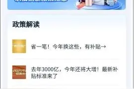 这些国补，你都领了吗？图片