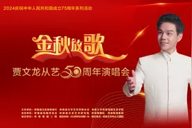 “金秋放歌”贾文龙从艺50周年演唱会唱响郑州图片