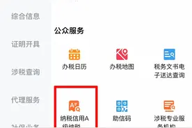 如何通过电子税务局App查询纳税信用A级纳税人？一文帮您掌握图片