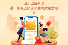 政能量丨30条措施来了！山东出台新政进一步促进服务消费高质量发展图片