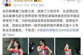 13秒00，第七！吴艳妮世界田联钻石联赛后发文：没达预期，发挥不完美，下场见！图片