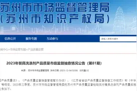 苏州市市场监督管理局发布2023年餐具洗涤剂产品质量市级监督抽查情况公告（第81期）图片