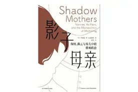 谁在制造母职焦虑？从商品化的育儿外包说起图片