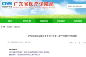 广东医保新政：新生儿出生180天内可办医保，不再受户籍限制图片
