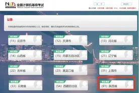 2025年下半年陕西省全国计算机等级考试报名公告图片
