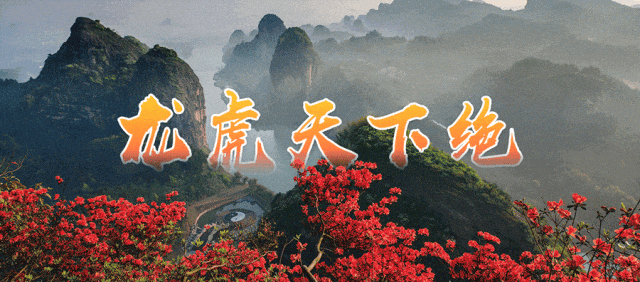 球迷免票！双超联动！龙虎山承包你的旅拍大片！
