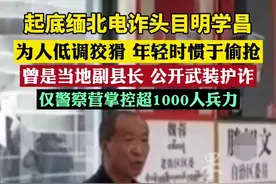 知情者透露：缅北大家族起家一开始是毒品，其次是赌博，目前是诈骗。图片