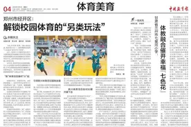 中国教育报｜甘肃省兰州市七里河小学：体教融合催开幸福“七色花”图片