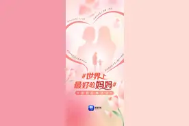我妈妈是#世界上最好的妈妈#母亲节话题活动上线图片