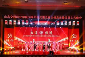 山东交通职业学院举办庆祝建校50周年暨党建引领高质量发展晚会图片