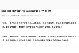 美团骑手因恶意退款被封号?假 涉事人员被公安机关处罚图片