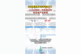 火车票退票不扣手续费了？12306回应：列车晚点时，免收用户退票费图片